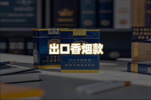 出口香烟款